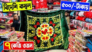 বিদেশি 🔥 কম্বল 500 টাকায়  blanket price in bangladesh  blanketkombol Price in bd 2023 [upl. by Anselmi]