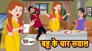 बहू के चार सवाल  Hindi Stories  Kahani  Moral Bedtime Stories  Khani Hindi Stories [upl. by Assilam]