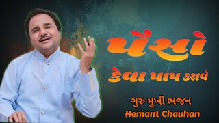 Paiso Keva Paap Karave  Hemant Chauhan  હેમંત ચૌહાણ  પૈસો કેવા પાપ કરાવે  hemantchauhan [upl. by Lauro]