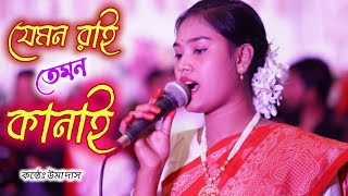 যেমন রাই তেমন কানাই Jemon rai temon kanai  Uma new dhamail song  ‎umagallery1310 [upl. by Daniella]