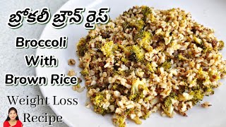 బ్రోకలీ బ్రౌన్ రైస్  Broccoli With Brown Rice  Low Calories Weight loss Recipe  Healthy Tasty [upl. by Stephenson]