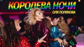 Оля Полякова — Королева Ночи  Olya POLYAKOVA  Queen of the Night [upl. by Eecak]