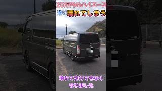 遂に20万円で買ったハイエース壊れてしまう‼️ ハイエース hiace 中古車 [upl. by Anoiek]