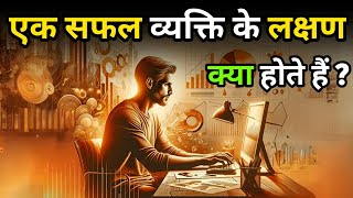 एक सफल व्यक्ति के लक्षण क्या होते हैं  Success Mindset  Self Belief [upl. by Tullus]