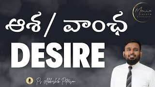 ఆశ వాంఛ  Desire  Telugu Christian Sermon  Ps Abhishek Peterson [upl. by Yank]