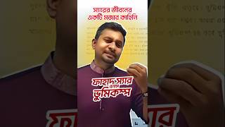 ফাহাদ স্যার vs ভুমিকম্প  Fahad Sir Funny Moments  Fahad Sir Funny Story  Fahads Tutorial [upl. by Ahseym]