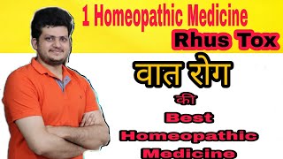 वात रोग को सिर्फ एक होम्योपैथिक दवा से ठीक करें  Best Homeopathic Medicine for Arthritis [upl. by Maxie269]