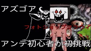 【UNDERTALE】初心者がアズゴア戦とフラウィ戦を初挑戦！ [upl. by Fayre]