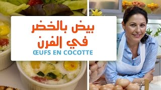 OEUF MAROCAIN amp CHOUMICHA  Oeufs en cocotte  بيض بالخضر في الفرن [upl. by Neeneg]