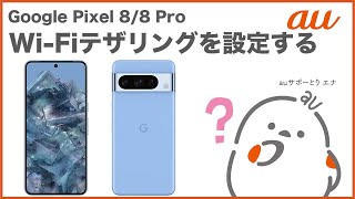 【Google Pixel 88 Pro】WiFiテザリングを設定するau公式 [upl. by Ajit]