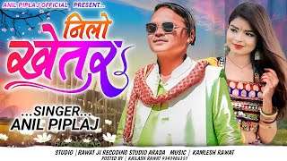 नीलो खेतर  Nilo khetar  New aadivaasi remix song 2023  Anil Piplaj new song 2023 [upl. by Aniuqaoj39]