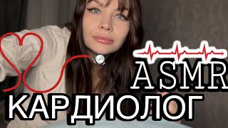 ASMR НЕЖНЫЙ ОСМОТР ОТ ВРАЧА КАРДИОЛОГА🫀РОЛЕВАЯ ИГРА ❤️ ASMR DOCTOR CARDIOLOGIST [upl. by Brett]