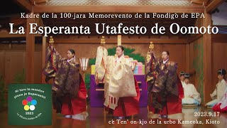 La Esperanta Utafesto de Oomoto ｜ Kadre de la 100jara Memorevento de la Fondiĝo de EPA [upl. by Adnoluy]