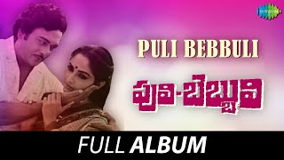 Puli Bebbuli  Full Album  Chiranjeevi Jaya Prada Krishnam Raju  Rajan  Nagendra [upl. by Yrhcaz]