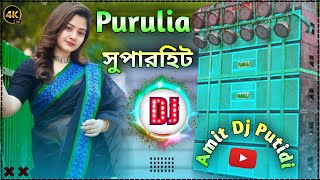 2025 Purulia dj song new gana  Hard Bass DJ Remix Song New  Amit Dj Putidi 🥰 [upl. by Allan92]