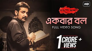 Ekbar Bol  একবার বল   Baishe Srabon  Prosenjit  Abir  Parambrata  Raima  Anupam Roy  SVF [upl. by Erlina87]