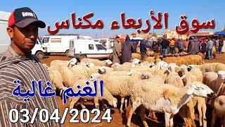 أثمنة الخضر واللحوم والسمك سوق صوريا مكناس اليوم الأربعاء 03042024 [upl. by Audley]