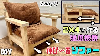 【DIY】【椅子】【ソファー】【伸びる椅子】【強度抜群】【2way】【2×4】2×4で作るスライドさせて伸び〜る椅子の作り方！！少し脚を伸ばしたい時にぴったり！！2way楽しめて使える！おもしろDIY [upl. by Jp]