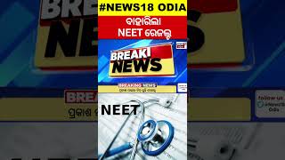 NEET UG 2024 Result  ବାହାରିଲା ନିଟ୍ ରେଜଲ୍ଟ  NTA Declares City And CenterSpecific Results  NTA [upl. by Horodko]