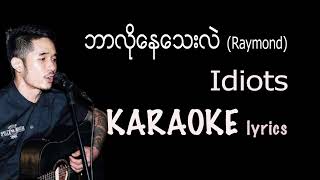 ရေမွန် Idiots  ဘာလိုနေသေးလဲ karaoke lyrics ဘာလိုေနေသးလဲ  ေရမြန္  Raymond [upl. by Virgil]