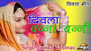 Sirdar Banna Ri Jaan Chadi  Banna Geet  Twinkal Vaishnav  Marwadi Vivah Song  Rajasthani 2017 [upl. by Yancy522]