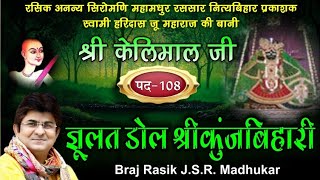 PAD108 JHULAT DOL SHRI KUNJBIHARI SWAMI SHRI HARIDAS JI SUNG by JSR Madhukar RADHA krishna bhajan [upl. by Moya]