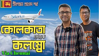 কোলকাতা থেকে চেন্নাই ছুঁয়ে কলম্বো  Kolkata  CCU  To Colombo CMB  Via Chennai  Srilanka Part 1 [upl. by Nohsauq522]