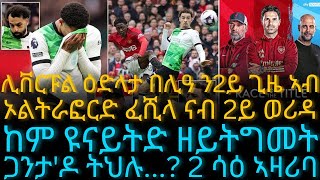 ሊቨርፑል ዕድላታ በሊዓ ን2ይ ጊዜ ኣብ ኦልትራፎርድ ፈሺላ ናብ 2ይ ወሪዳ [upl. by Lletnwahs578]