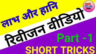 Labh hani short tricks  labh ahani  labh amp hani ke prashn [upl. by Adlih]