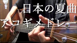 アコギ一本で夏っ”ぽい”曲を繋げて弾いてみた Japan Summer medley on guitar by Osamuraisan [upl. by Sileray]