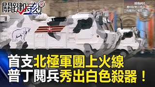 人類首支「北極軍團」上火線 普丁紅場大閱兵秀出「白色殺器」！？ 關鍵時刻201705101 黃創夏 朱學恒 黃創夏 [upl. by Okubo]