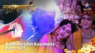 राधाकृष्ण RadhaKrishn Raasleela Part 571 Krishn Ne Lee Apni Samast Shaktiyon Ko Tyaagane Ki Shapath [upl. by Eniamert245]