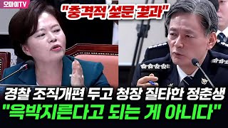 quot충격적 설문 결과quot 경찰 조직개편 두고 청장 질타한 정춘생 quot윽박지른다고 되는 게 아니다quot [upl. by Arlin]