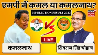 MP Election 2023 Result LIVE  Shivraj Singh Chouhan  Kamal Nath  BJP Congress  Election Counting [upl. by Launamme]