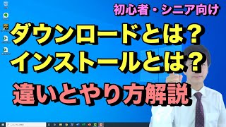 ダウンロードとインストールのやり方と違い。パソコンでソフトやアプリをダウンロードしてインストールするまでの流れ【初心者向けパソコン教室PC部】 [upl. by Hylton]