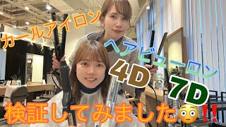 ヘアビューロンストレート4D amp 7D‼️カールアイロン検証やってみた🙆🏻‍♀️ [upl. by Amilah]