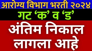 आरोग्य विभाग अंतिम निवड यादी प्रसिद्ध🎉  arogya vibhag Bharti final result 2024 🙏 [upl. by Cassandry]