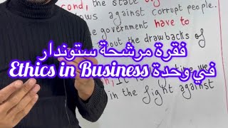 فقرة ستوندار مرشحة ورائعة في وحدة Ethics in Business [upl. by Honig908]