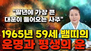 2023년 하반기 대박나는 1965년생 59세 뱀띠운세 뱀띠 말년으로 갈수록 대박난다 65년생 뱀띠운세 59세 뱀띠운세 [upl. by Ahtiekahs]