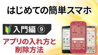 0から始めるスマホ入門⑨【らくらくスマホ編】 ～アプリのインストールと削除方法・更新作業を丁寧に解説～ [upl. by Naman208]