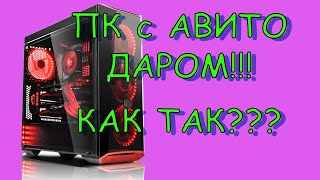 ПК с Авито за 0 рублей Pentium E2200 GeForce 8600GT [upl. by Noak955]