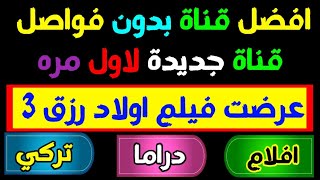 افضل قناة ظهرت على النايل سات 2024  تردد قناة مصارعه المحترفين قناة جديدة لاول مره علي النايل سات [upl. by Nnod]