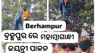 Berhampur Gandhi jayanti ବ୍ରହ୍ମପୁର ରେ ଗାନ୍ଧୀ ନଗର ରେ ମହାତ୍ମା ଗାନ୍ଧୀଙ୍କ ଜୟନ୍ତୀ ପାଳନ Berhampur Ganjam [upl. by Telrahc]