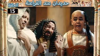 HDIDAN CHEZ LES PHARAONS  EP 15  حديدان عند الفراعنة [upl. by Ecinnahs670]