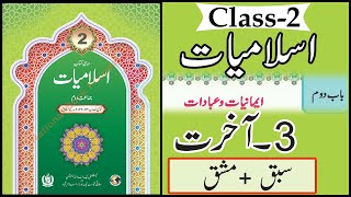 Class 2 Islamiat Chapter 2 ImaniatoIbadat  آخرت  Aakhrat  with Solved Exercise [upl. by Adiazteb]