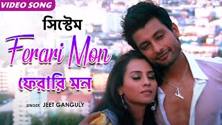 ফেরারি মন  Ferari Mon  Jeet Ganguly  Indraneil Sengupta  System  Bengali Film Song  Romantic [upl. by Eciram778]