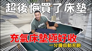 自動充氣的床墊，完全不費力，躺起來真心舒服！featAEROGOGO充氣床墊 [upl. by Eves]