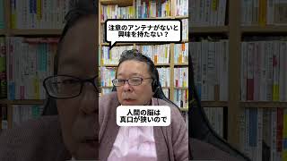 「注意のアンテナ」を張らないと情報が集まらない！？【精神科医・樺沢紫苑】shorts 注意 アンテナ 情報収集 [upl. by Garges]