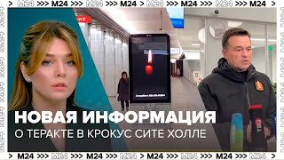 Новая информация и данные о теракте в Крокус Сити Холле  Москва 24 [upl. by Dita]