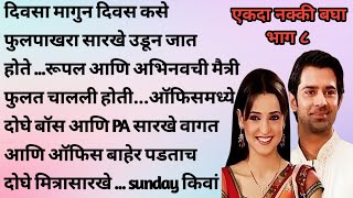 मराठी स्टोरी । मराठी गोष्टी । मराठी कथा । मराठी बोधकथा । हृदयस्पर्शी कथा marathihrudaysparshikatha [upl. by Alia]